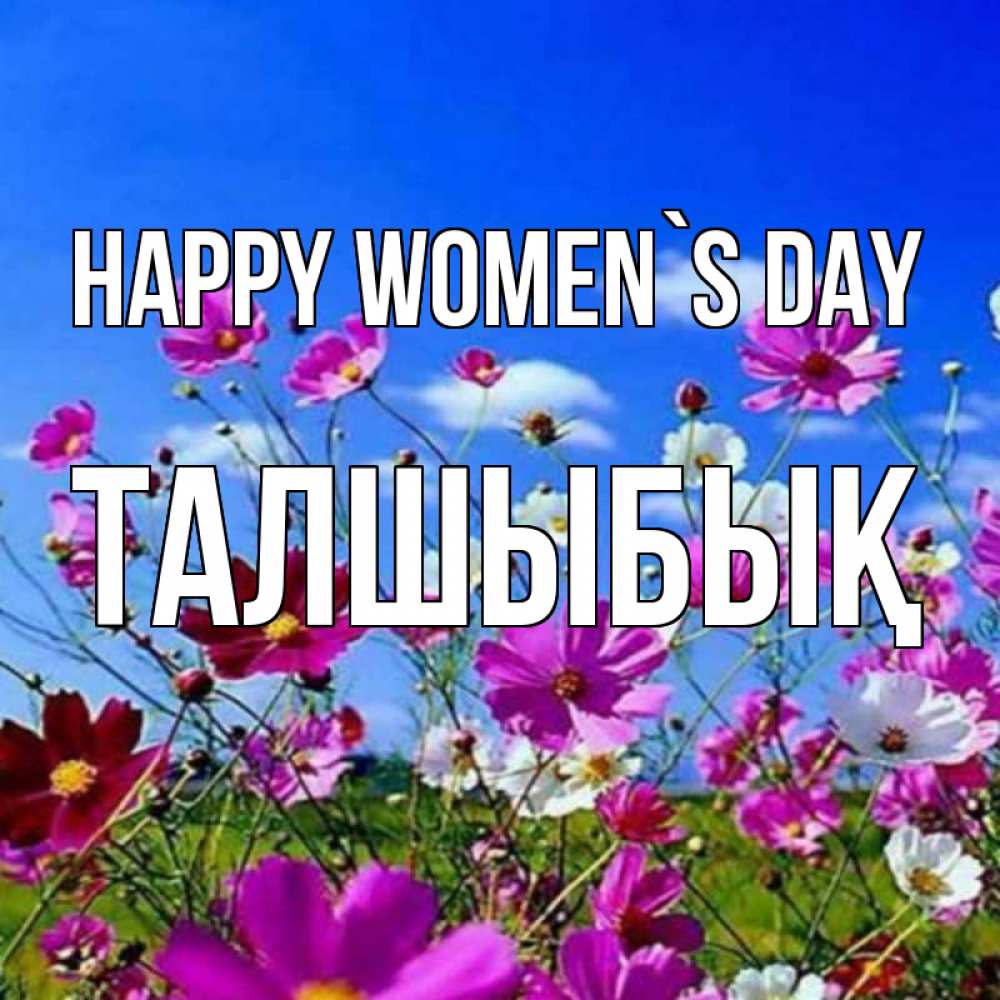 Greetings card с именем, ТАЛШЫБЫҚ happy women`s day цветы Greetings with text for free download 